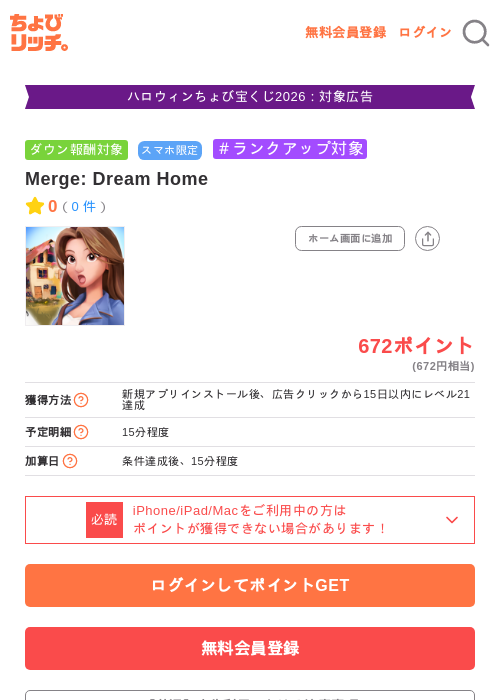 Merge: Dream Homeの掲載記録画像（ちょびリッチ・2026年10月28日）