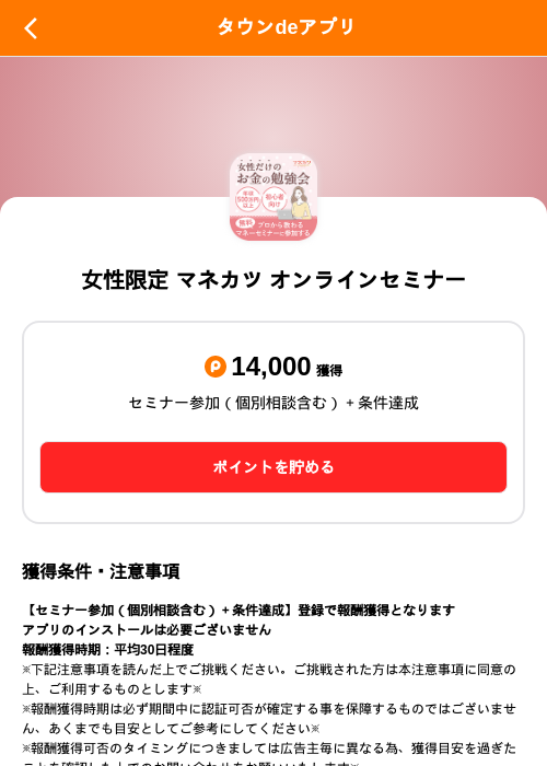 女性限定 マネカツ オンラインセミナーの掲載記録画像（ポイントタウン（SKYFLAG）・2026年10月28日）