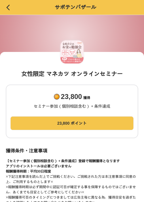 女性限定 マネカツ オンラインセミナーの掲載記録画像（MIKOSHI（SKYFLAG）・2026年10月28日）