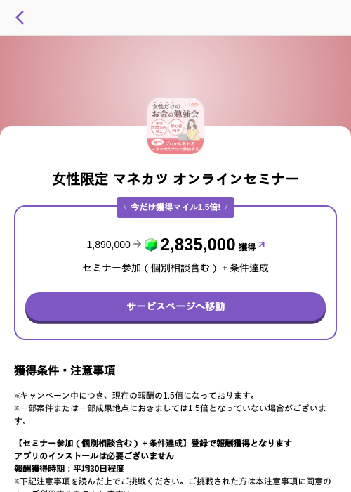 女性限定 マネカツ オンラインセミナーの掲載記録画像（トリマ （ミッションA）・2026年10月28日）