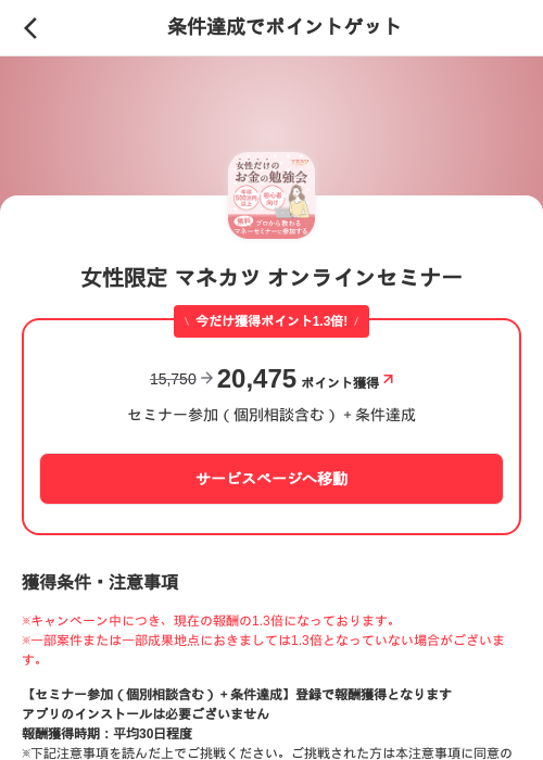 女性限定 マネカツ オンラインセミナーの掲載記録画像（メルカリ（ポイントミッション）・2026年10月28日）