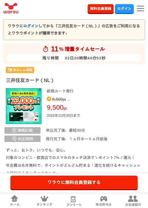 三井住友カード（NL）の掲載記録画像（ワラウ・2026年10月28日）