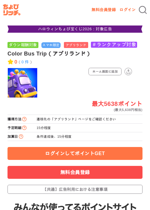 Color Bus Trip（アプリランド）の掲載記録画像（ちょびリッチ・2026年10月28日）