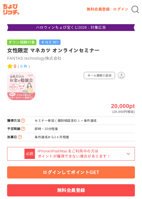 女性限定 マネカツ オンラインセミナーの掲載記録画像（ちょびリッチ・2026年10月28日）