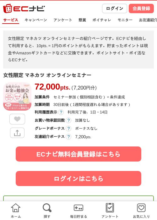 女性限定 マネカツ オンラインセミナーの掲載記録画像（ECナビ・2026年10月28日）