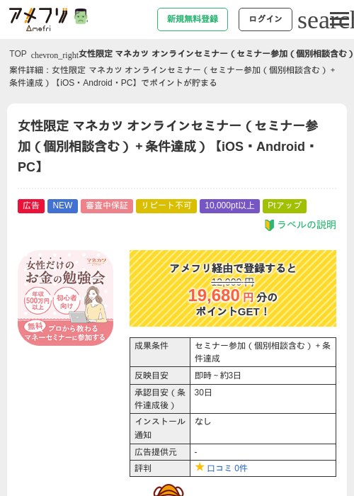 女性限定 マネカツ オンラインセミナー（セミナー参加（個別相談含む）＋条件達成）【iOS・Android・PC】の掲載記録画像（アメフリ・2026年10月28日）