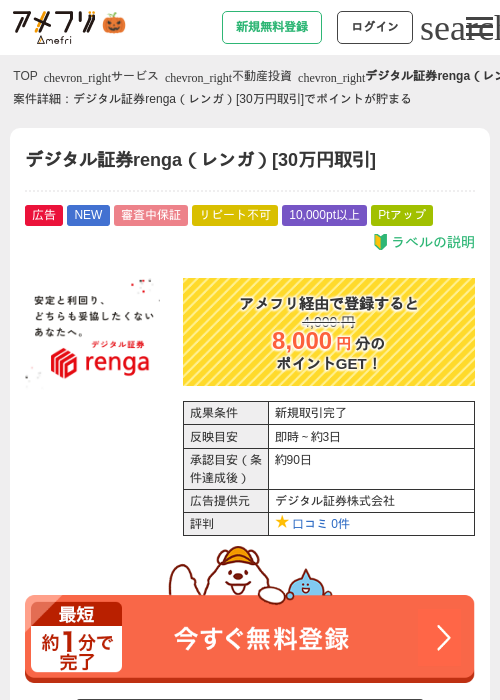 デジタル証券renga（レンガ）[30万円取引]の掲載記録画像（アメフリ・2026年10月28日）