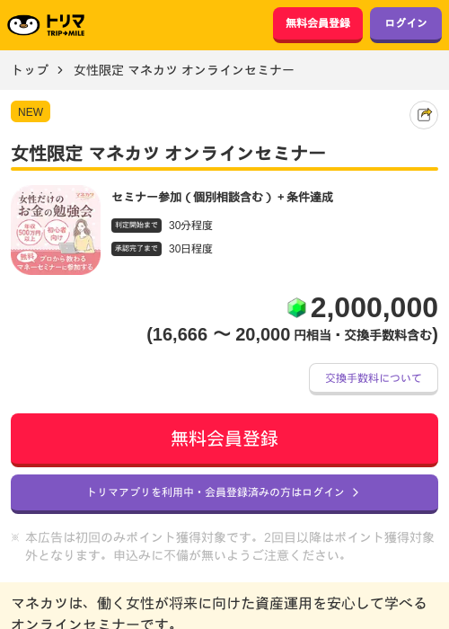 女性限定 マネカツ オンラインセミナーの掲載記録画像（トリマ・2026年10月28日）
