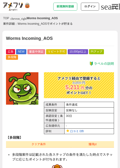 Worms Incoming_AOSの掲載記録画像（アメフリ・2026年10月28日）