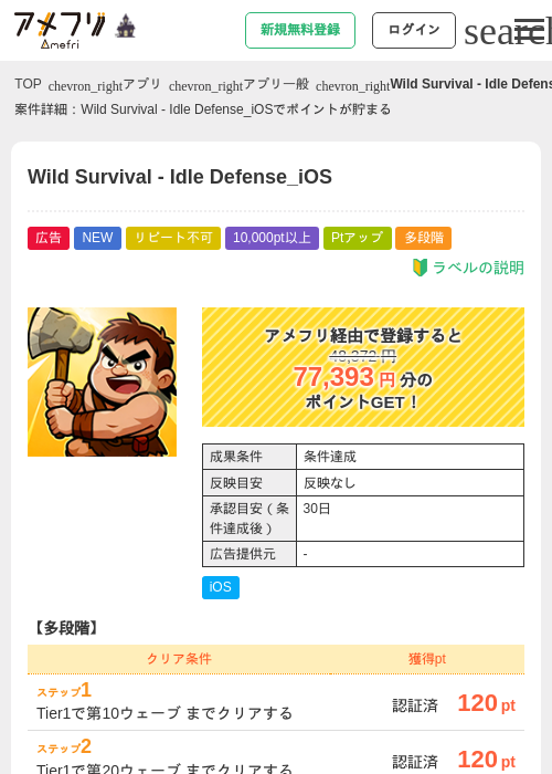 Wild Survival - Idle Defense_iOSの掲載記録画像（アメフリ・2026年10月28日）
