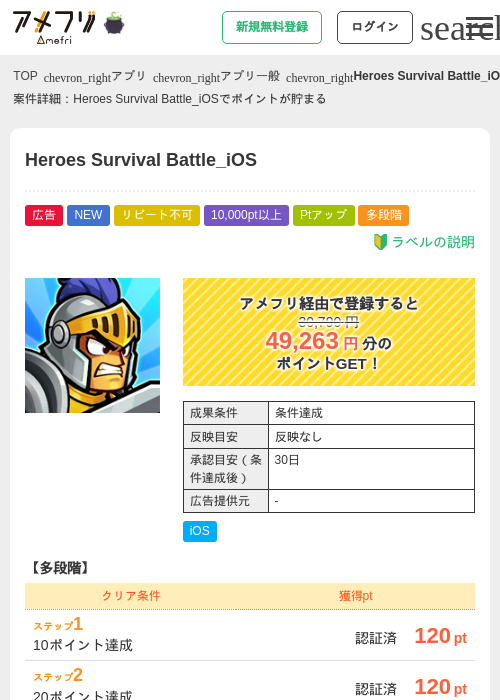 Heroes Survival Battle_iOSの掲載記録画像（アメフリ・2026年10月28日）