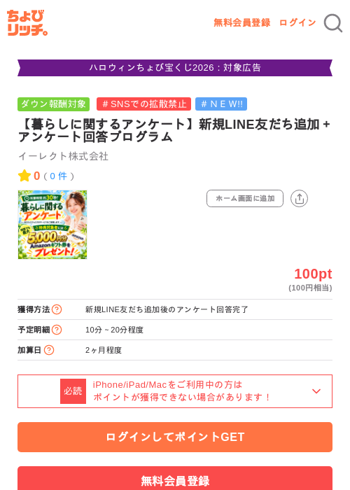 【暮らしに関するアンケート】新規LINE友だち追加＋アンケート回答プログラムの掲載記録画像（ちょびリッチ・2026年10月28日）