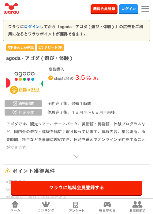 agoda - アゴダ（遊び・体験）の掲載記録画像（ワラウ・2026年10月29日）