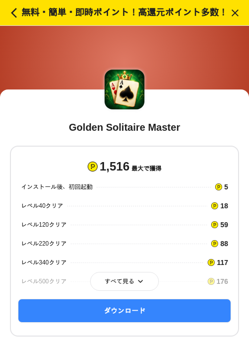 Golden Solitaire Masterの掲載記録画像（ハピタス（SKYFLAG）・2026年10月28日）
