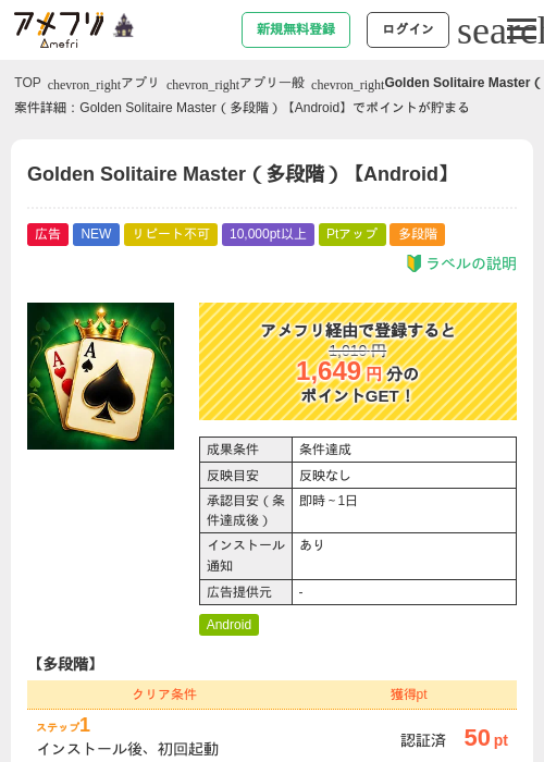 Golden Solitaire Master（多段階）【Android】の掲載記録画像（アメフリ・2026年10月28日）