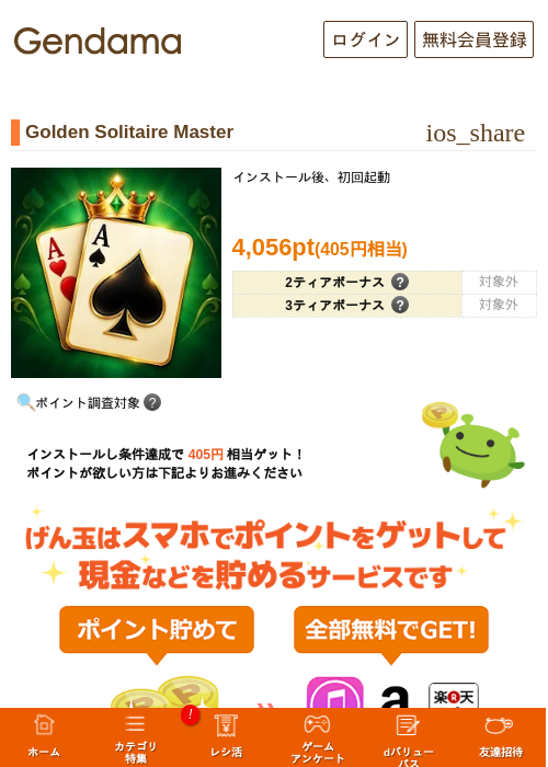 Golden Solitaire Masterの掲載記録画像（げん玉・2026年10月28日）