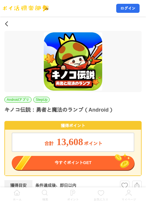 キノコ伝説：勇者と魔法のランプ（Android）の掲載記録画像（ポイ活倶楽部・2026年10月28日）