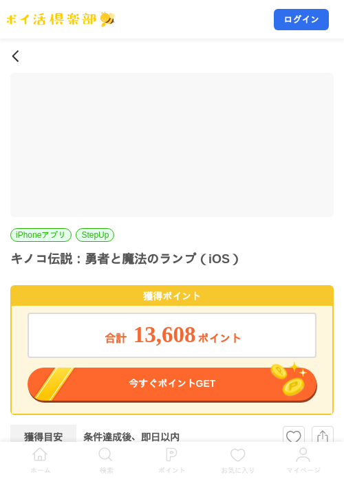 キノコ伝説：勇者と魔法のランプ（iOS）の掲載記録画像（ポイ活倶楽部・2026年10月28日）