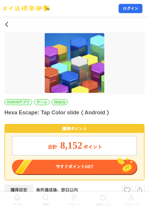 Hexa Escape: Tap Color slide（Android）の掲載記録画像（ポイ活倶楽部・2026年10月28日）