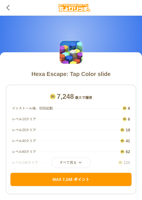 Hexa Escape: Tap Color slideの掲載記録画像（ちょびリッチ（SKYFLAG）・2026年10月28日）