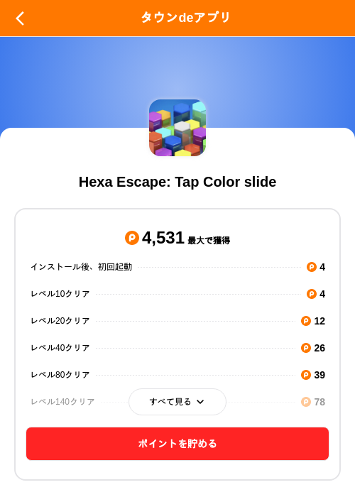 Hexa Escape: Tap Color slideの掲載記録画像（ポイントタウン（SKYFLAG）・2026年10月29日）
