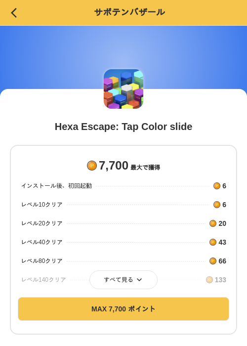 Hexa Escape: Tap Color slideの掲載記録画像（MIKOSHI（SKYFLAG）・2026年10月29日）