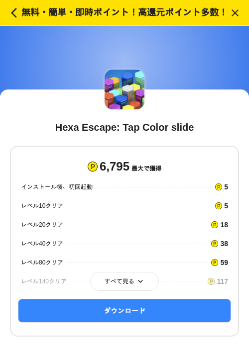 Hexa Escape: Tap Color slideの掲載記録画像（ハピタス（SKYFLAG）・2026年10月28日）