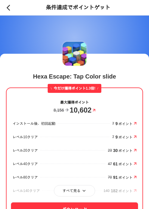 Hexa Escape: Tap Color slideの掲載記録画像（メルカリ（ポイントミッション）・2026年10月28日）