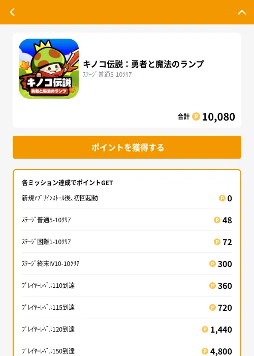 キノコ伝説：勇者と魔法のランプの掲載記録画像（GMOポイ活（GF Rewards）・2026年10月28日）