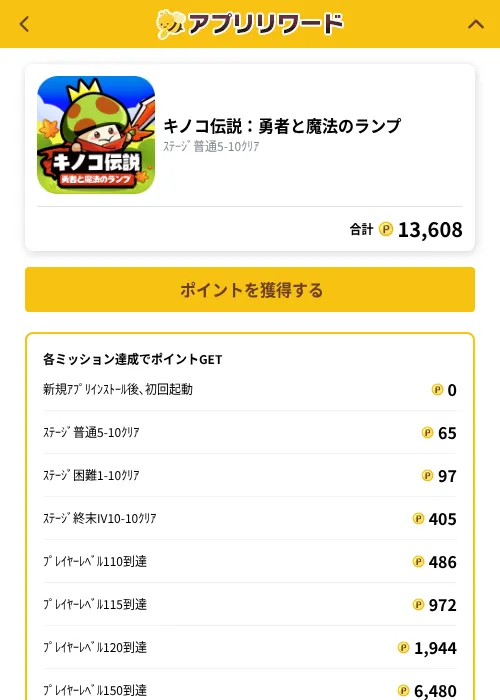 キノコ伝説：勇者と魔法のランプの掲載記録画像（ポイ活倶楽部（GF Rewards）・2026年10月28日）