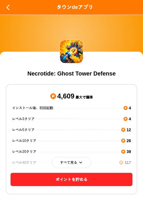 Necrotide: Ghost Tower Defenseの掲載記録画像（ポイントタウン（SKYFLAG）・2026年10月28日）