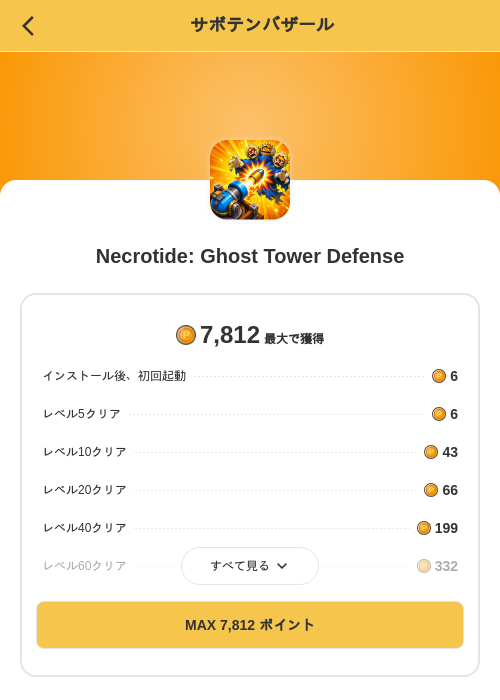 Necrotide: Ghost Tower Defenseの掲載記録画像（MIKOSHI（SKYFLAG）・2026年10月28日）