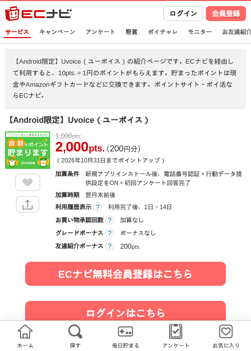【Android限定】Uvoice（ユーボイス）の掲載記録画像（ECナビ・2026年10月28日）