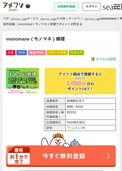 monomane（モノマネ）修理の掲載記録画像（アメフリ・2026年10月28日）
