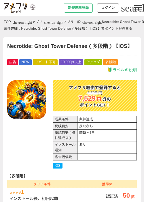 Necrotide: Ghost Tower Defense（多段階）【iOS】の掲載記録画像（アメフリ・2026年10月28日）