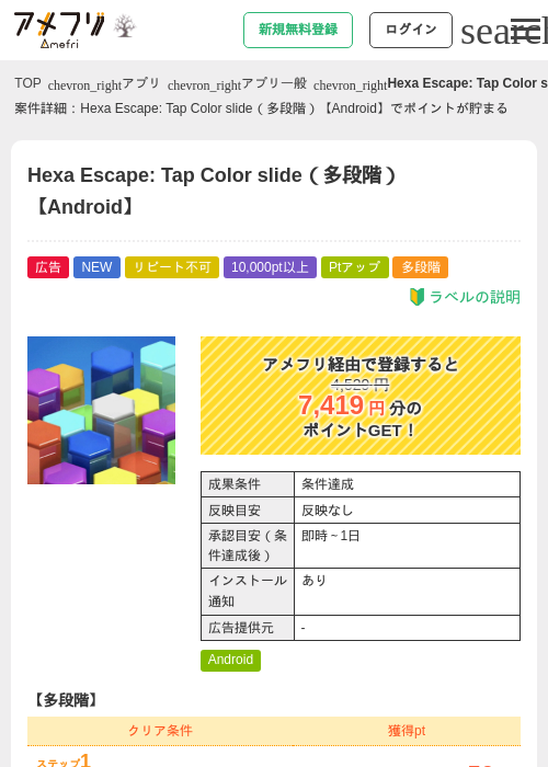 Hexa Escape: Tap Color slide（多段階）【Android】の掲載記録画像（アメフリ・2026年10月28日）