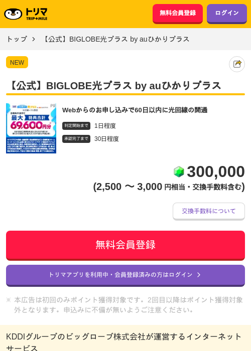 【公式】BIGLOBE光プラス by auひかりプラスの掲載記録画像（トリマ・2026年10月28日）