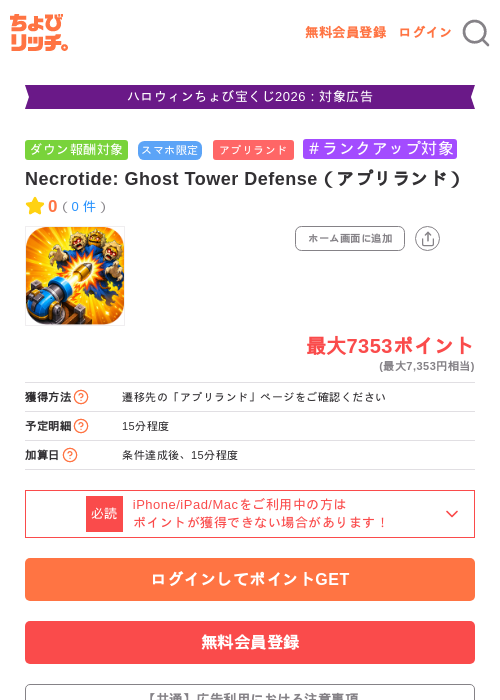 Necrotide: Ghost Tower Defense（アプリランド）の掲載記録画像（ちょびリッチ・2026年10月29日）