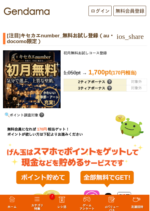 [注目]キセカエnumber_無料お試し登録（au・docomo限定）の掲載記録画像（げん玉・2026年10月28日）