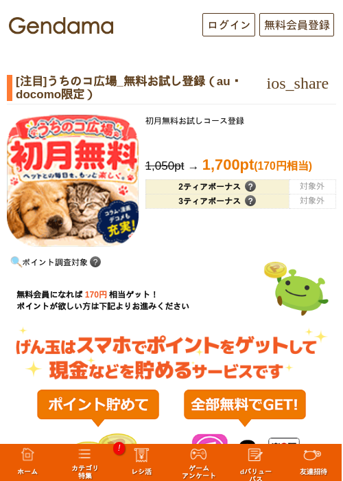 [注目]うちのコ広場_無料お試し登録（au・docomo限定）の掲載記録画像（げん玉・2026年10月28日）