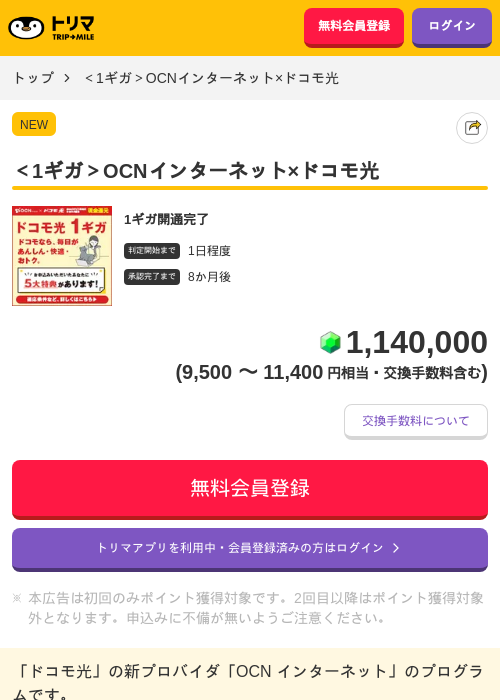 ＜1ギガ＞OCNインターネット×ドコモ光の掲載記録画像（トリマ・2026年10月28日）