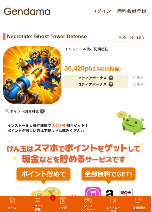 Necrotide: Ghost Tower Defenseの掲載記録画像（げん玉・2026年10月29日）