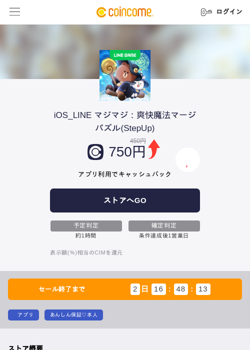 iOS_LINE マジマジ：爽快魔法マージパズル(StepUp)の掲載記録画像（COINCOME・2026年10月29日）
