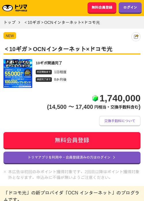 ＜10ギガ＞OCNインターネット×ドコモ光の掲載記録画像（トリマ・2026年10月28日）