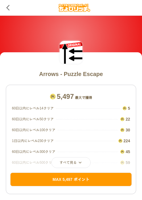 Arrows - Puzzle Escapeの掲載記録画像（ちょびリッチ（SKYFLAG）・2026年10月29日）