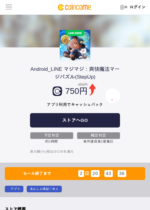 Android_LINE マジマジ：爽快魔法マージパズル(StepUp)の掲載記録画像（COINCOME・2026年10月29日）