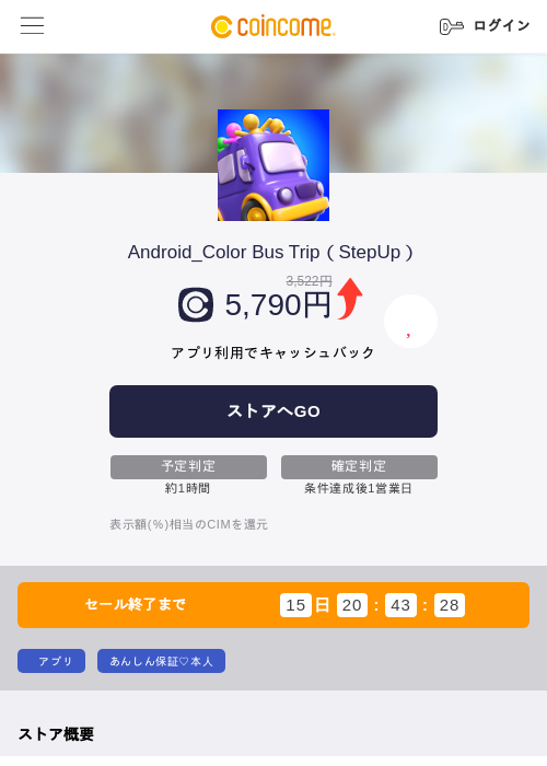 Android_Color Bus Trip（StepUp）の掲載記録画像（COINCOME・2026年10月29日）