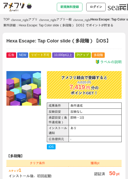 Hexa Escape: Tap Color slide（多段階）【iOS】の掲載記録画像（アメフリ・2026年10月29日）
