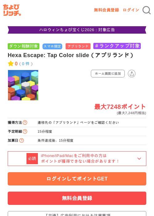 Hexa Escape: Tap Color slide（アプリランド）の掲載記録画像（ちょびリッチ・2026年10月31日）