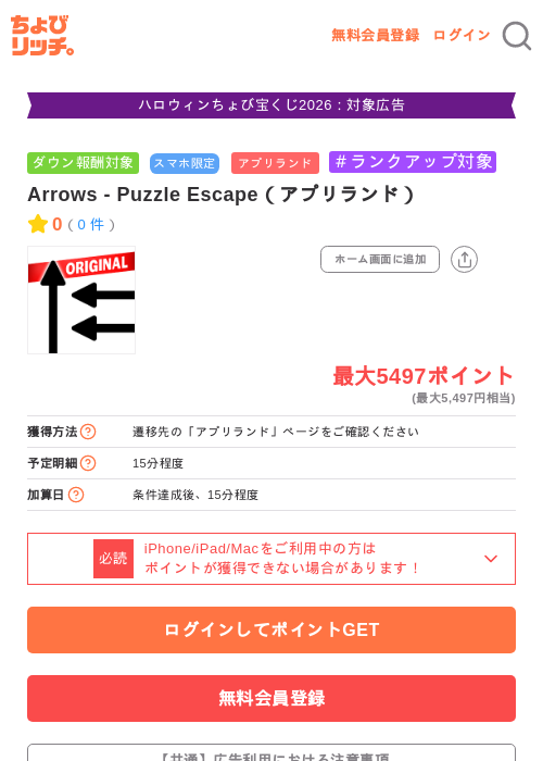 Arrows - Puzzle Escape（アプリランド）の掲載記録画像（ちょびリッチ・2026年10月29日）